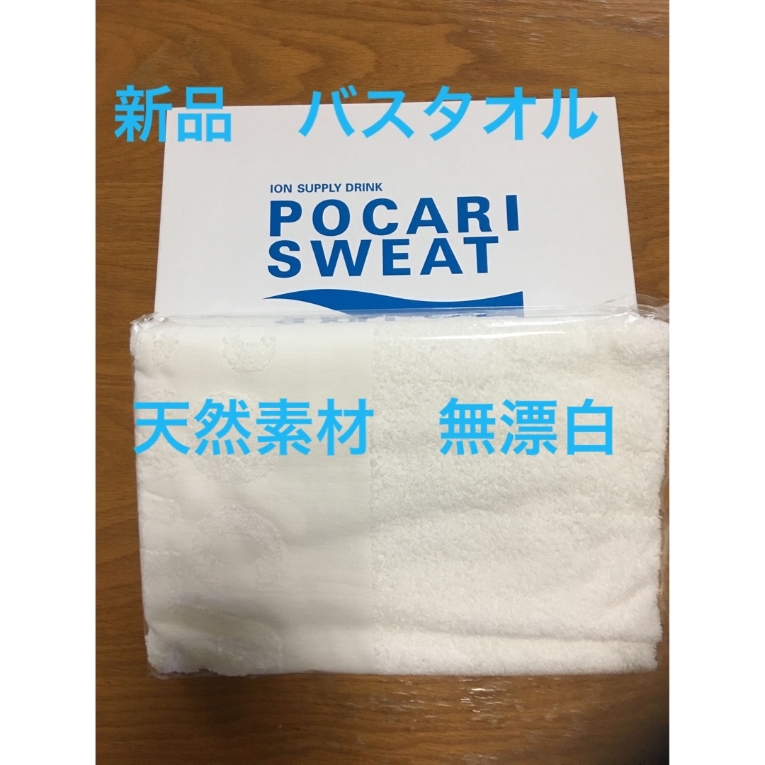 西武百貨店(セイブヒャッカテン)の新品　無漂白　天然素材　花粉症、アレルギーの方！オススメ！ポカリバスタオル インテリア/住まい/日用品の日用品/生活雑貨/旅行(タオル/バス用品)の商品写真