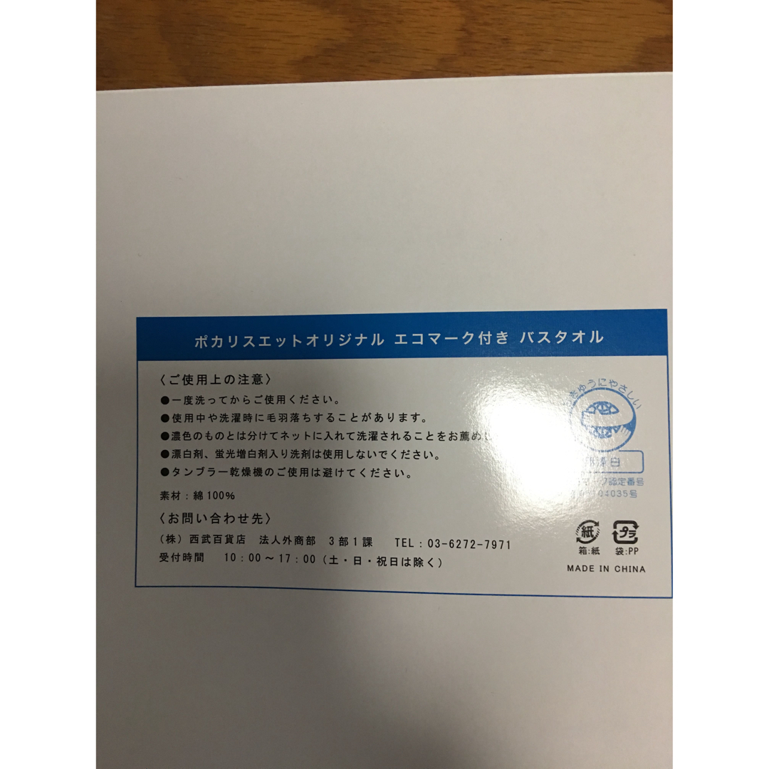 西武百貨店(セイブヒャッカテン)の新品　無漂白　天然素材　花粉症、アレルギーの方！オススメ！ポカリバスタオル インテリア/住まい/日用品の日用品/生活雑貨/旅行(タオル/バス用品)の商品写真