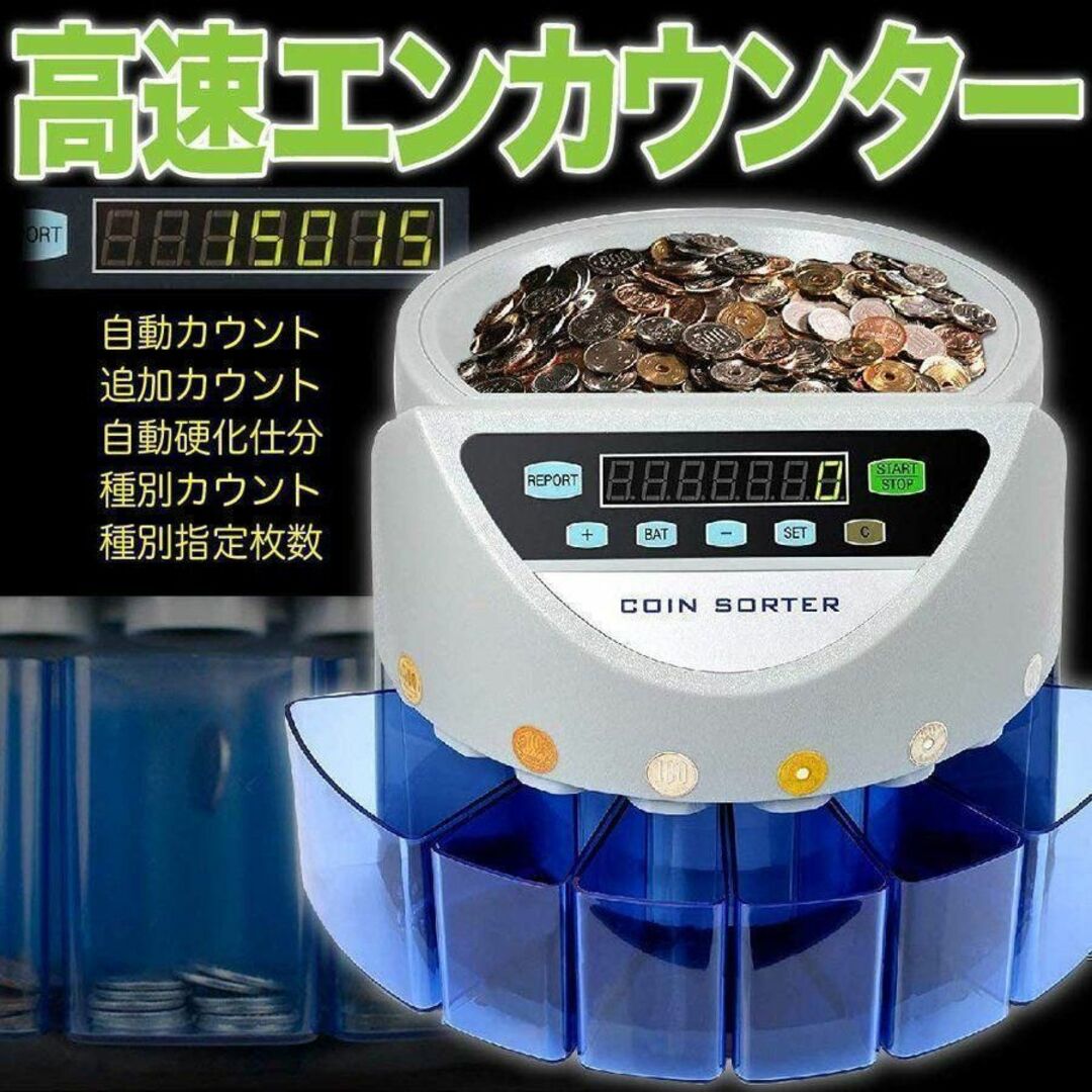 コインカウンター 日本硬貨専用 270枚/分 操作パネル 日本語表記 55