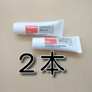 ５g　２本　スリーボンド　シリコングリス1855　ブレーキグリス　音鳴り防止(メンテナンス用品)