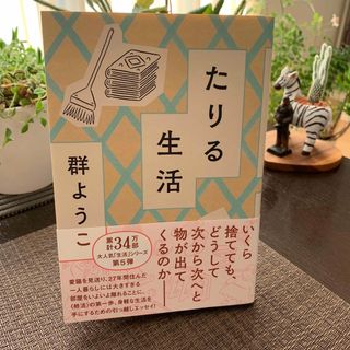 アサヒシンブンシュッパン(朝日新聞出版)のたりる生活(文学/小説)