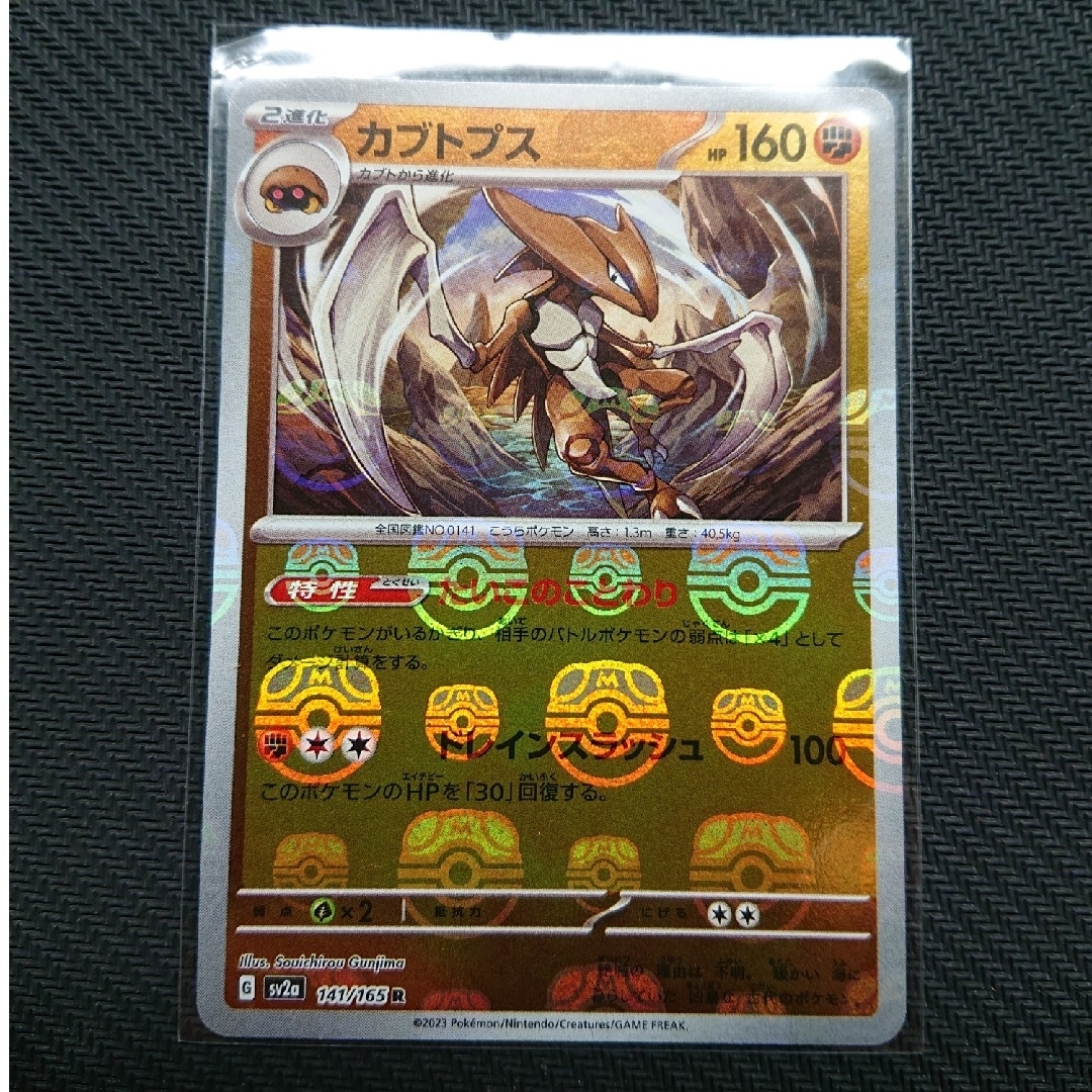 ポケモンカード151 マスターボールレア ファイヤー プリン カブトプス