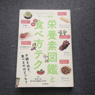 アサヒシンブンシュッパン(朝日新聞出版)の栄養素図鑑と食べ方テク もっとキレイに、ずーっと健康(料理/グルメ)