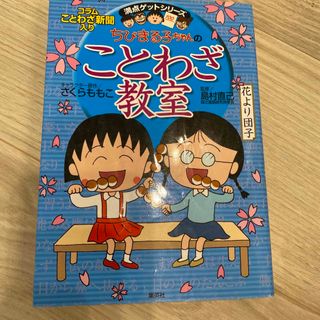 シュウエイシャ(集英社)のちびまる子ちゃんのことわざ教室 ことば遊び新聞入り(絵本/児童書)