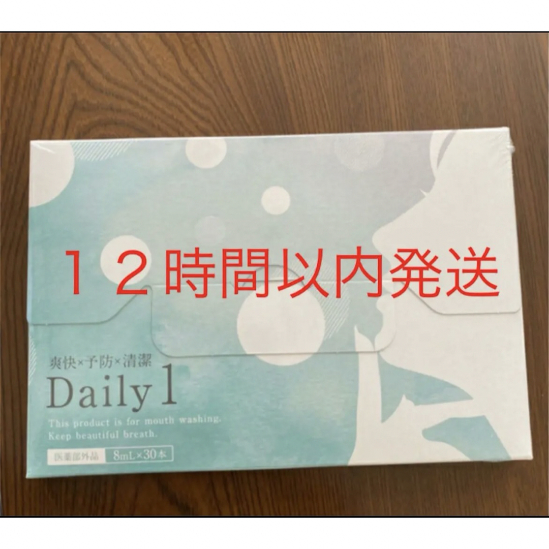 【新品未開封】Daily1 デイリーワン　マウスウォッシュ　3箱（計90本入り）口臭予防
