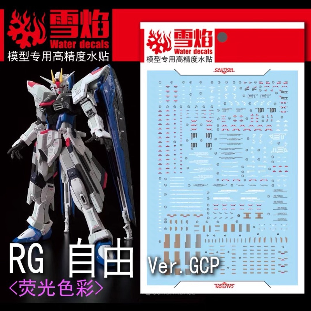 RG 1/144 ZGMF-X10A フリーダムガンダム Ver.GCP用蛍光水の