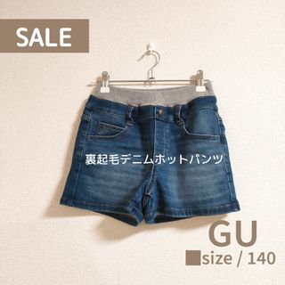 ジーユー(GU)の●SALE　GU（ジーユー）裏起毛あったかデニムホットパンツ　140サイズ(パンツ/スパッツ)