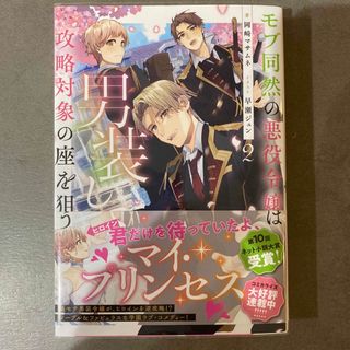 モブ同然の悪役令嬢は男装して攻略対象の座を狙う ２(文学/小説)