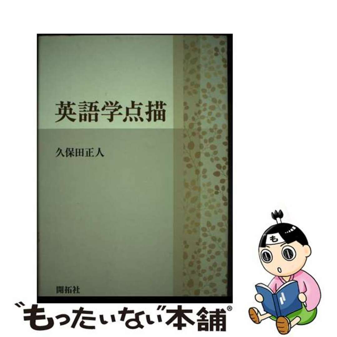 カイタクシヤページ数英語学点描/開拓社/久保田正人