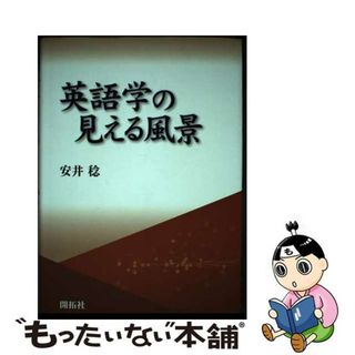 【中古】 英語学の見える風景/開拓社/安井稔(語学/参考書)