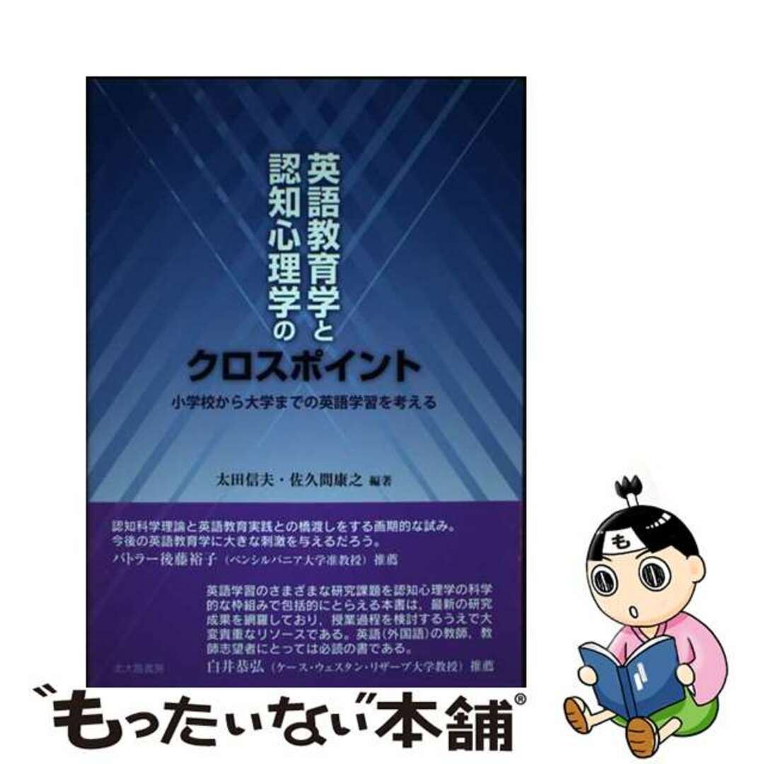 【中古】 英語教育学と認知心理学のクロスポイント 小学校から大学までの英語学習を考える/北大路書房/太田信夫 エンタメ/ホビーの本(人文/社会)の商品写真