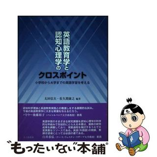 【中古】 英語教育学と認知心理学のクロスポイント 小学校から大学までの英語学習を考える/北大路書房/太田信夫(人文/社会)