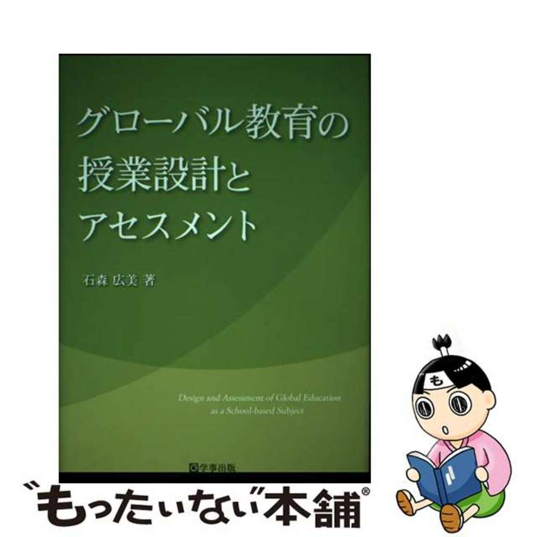 グローバル教育の授業設計とアセスメント/学事出版/石森広美