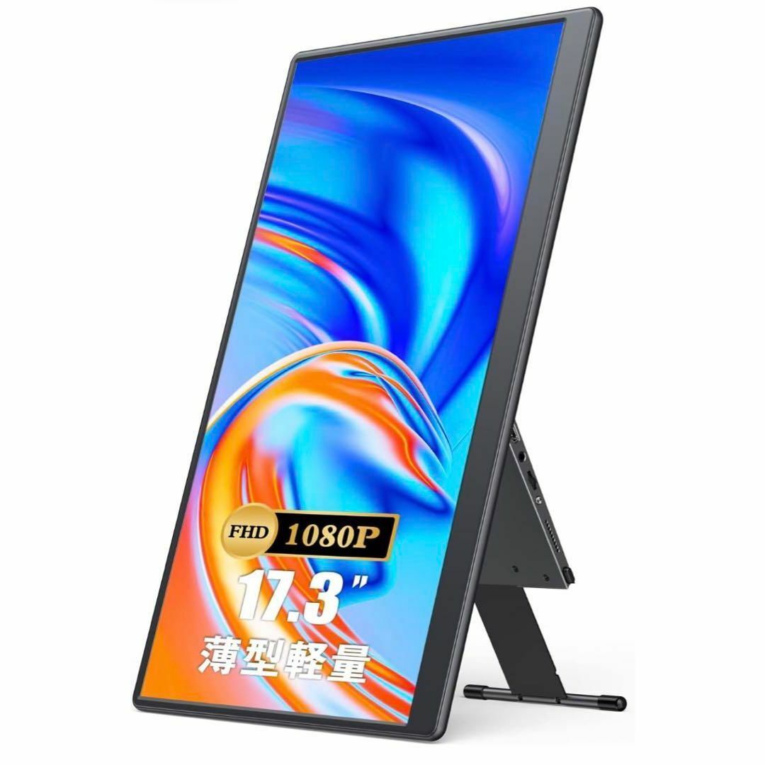 【大画面】モバイルモニター 自立型 ゲームモニター 17.3 Switch