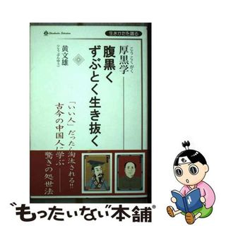 【中古】 厚黒学ー腹黒くずぶとく生き抜く 生きかたを識る/心交社/黄文雄(その他)