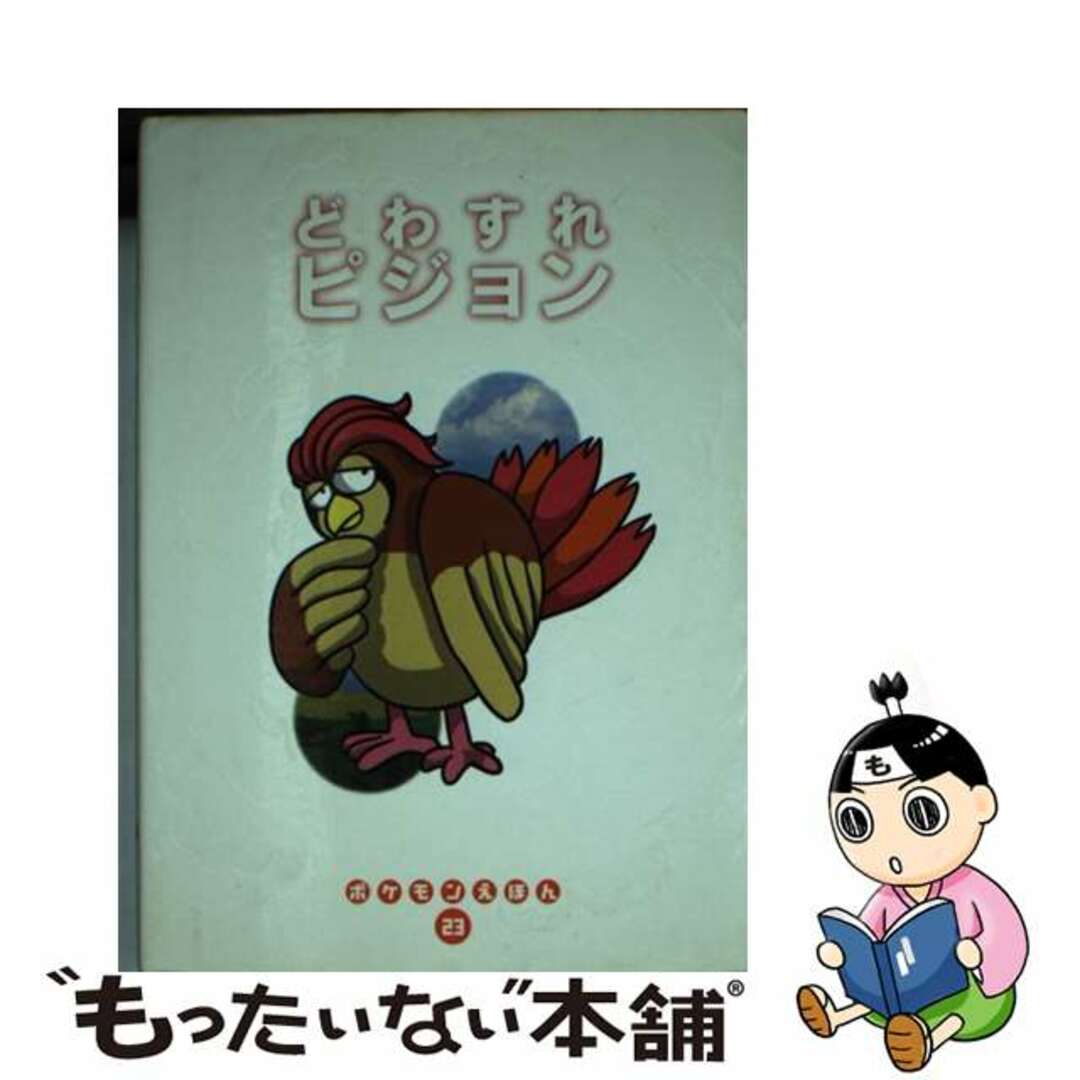 【中古】 どわすれピジョン/小学館/吉川兆二 エンタメ/ホビーの本(絵本/児童書)の商品写真