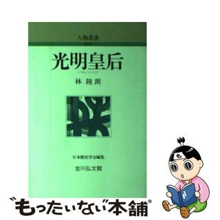 【中古】 光明皇后/吉川弘文館/林陸朗(人文/社会)