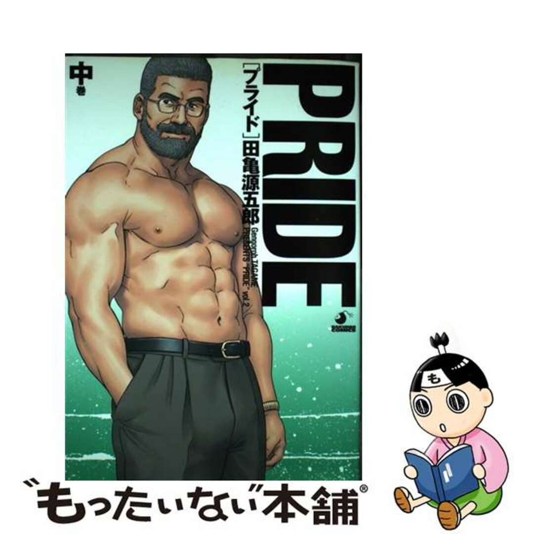 【中古】 Ｐｒｉｄｅ 中巻/メディレクト/田亀源五郎 エンタメ/ホビーの漫画(その他)の商品写真