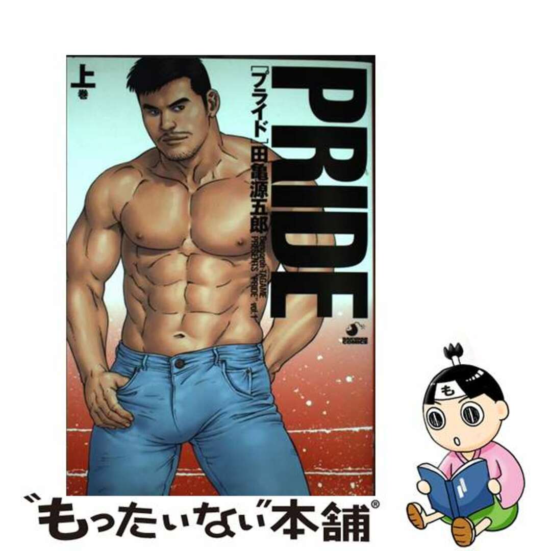【中古】 Pride 上巻/メディレクト/田亀源五郎 エンタメ/ホビーの漫画(その他)の商品写真