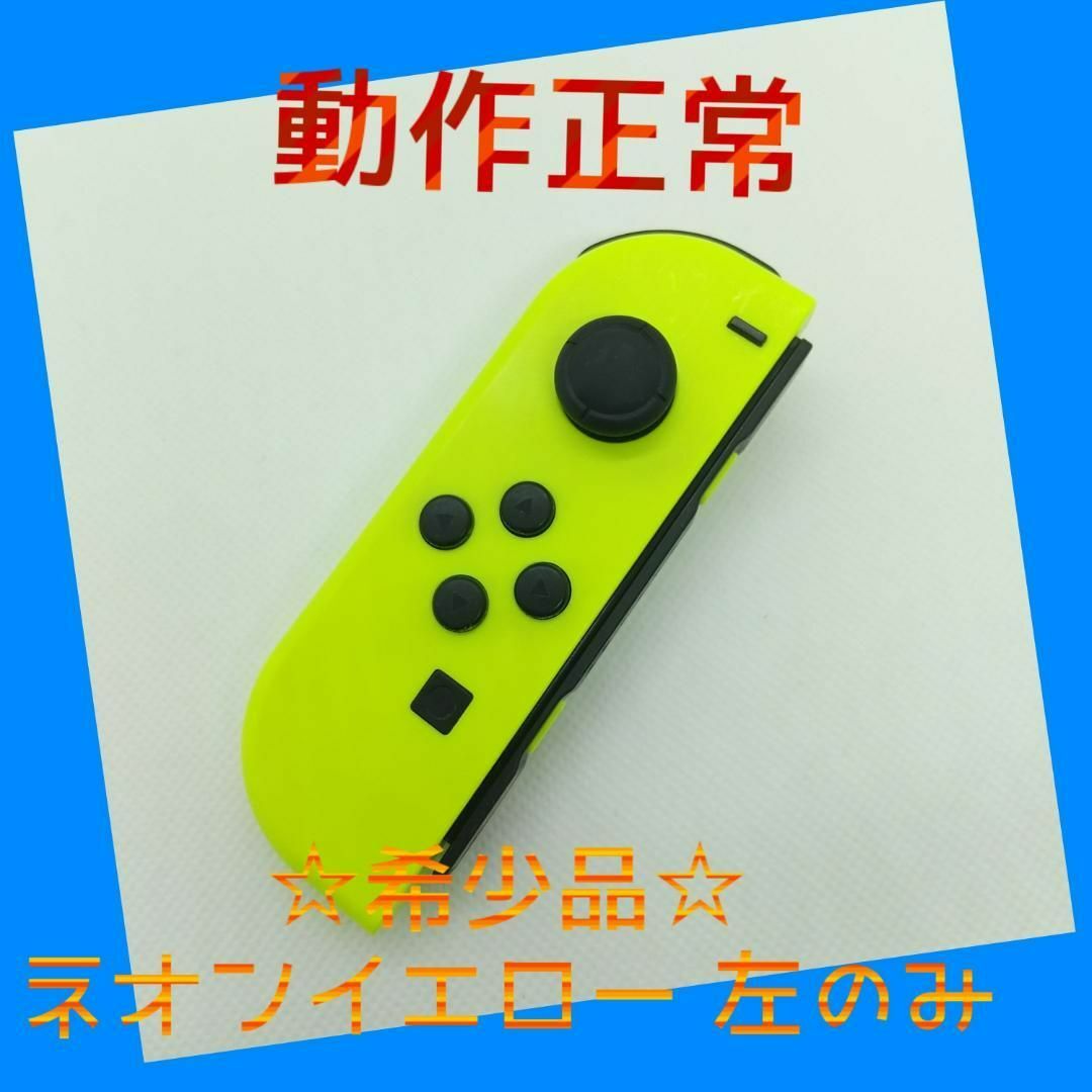 Nintendo Switch(ニンテンドースイッチ)の【希少】①Switch ジョイコン　ネオンイエロー左のみ(L)【任天堂純正品】黄 エンタメ/ホビーのゲームソフト/ゲーム機本体(家庭用ゲーム機本体)の商品写真