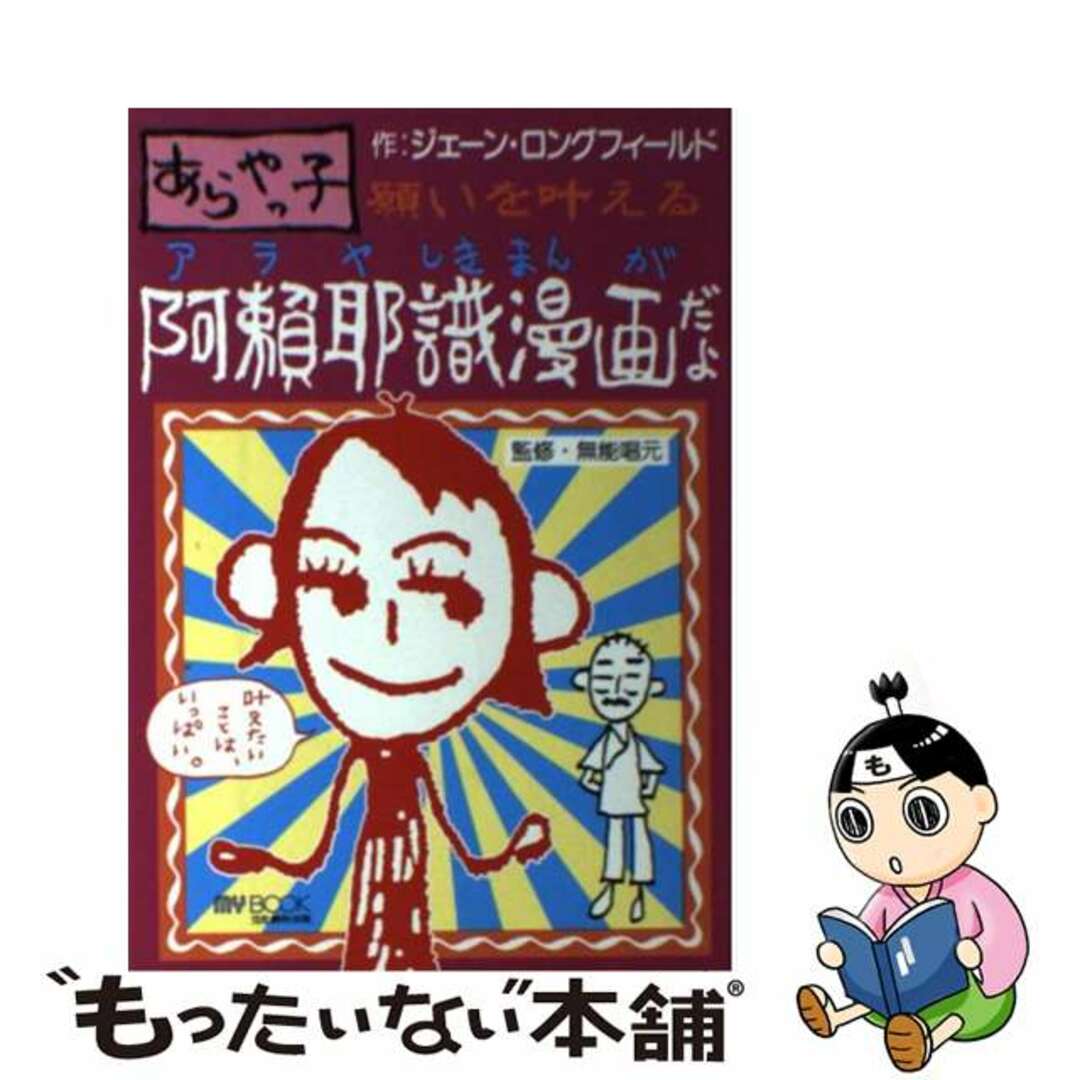 阿頼耶識漫画だよ あらやっ子/文化創作出版/ロングフィールド・ジェーン