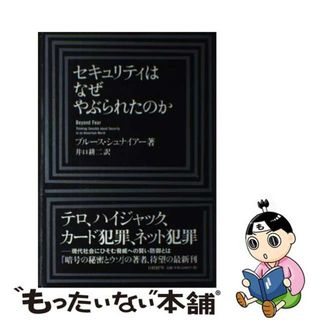 【中古】 セキュリティはなぜやぶられたのか/日経ＢＰ/ブルース・シュナイアー(コンピュータ/IT)