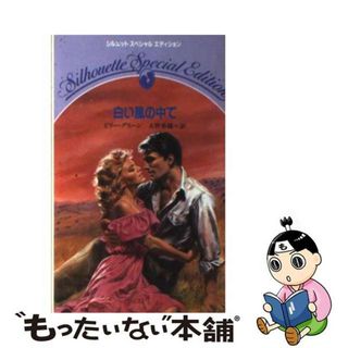 【中古】 白い風の中で/ハーパーコリンズ・ジャパン/ビリー・グリーン(その他)