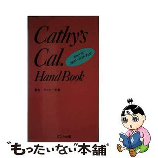 中古】 キャシーズ・カロリー・ハンドブック/ケント出版/キャシー中島 ...