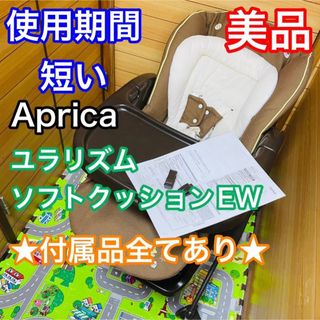 Aprica - 【☆美品☆】アップリカ☆電動バウンサー☆ユラリズムオート