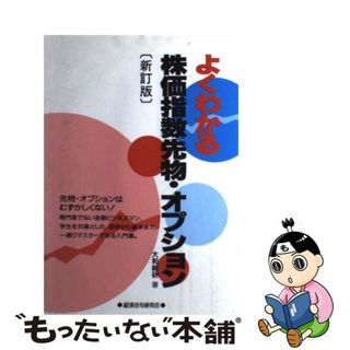 【中古】 よくわかる株価指数先物・オプション 新訂版/経済法令研究会/大和総研(その他)