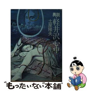 【中古】 異説・軽井沢心中/角川書店/土屋隆夫(文学/小説)