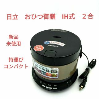 日立 - 日立 炊飯器 2合 IH式 おひつ御膳 日本製 打込鉄釜 コンパクト