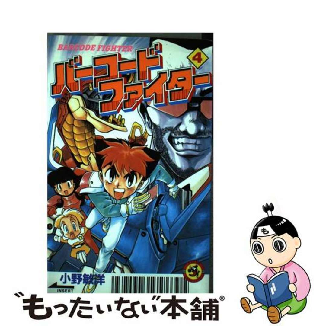 バーコードファイター 第４巻/小学館/小野敏洋