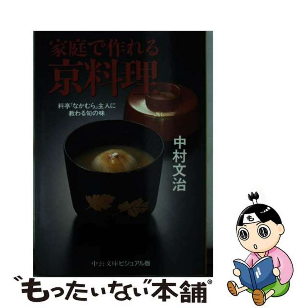 【中古】 家庭で作れる京料理 料亭「なかむら」主人に教わる旬の味/中央公論新社/中村文治 エンタメ/ホビーの本(料理/グルメ)の商品写真