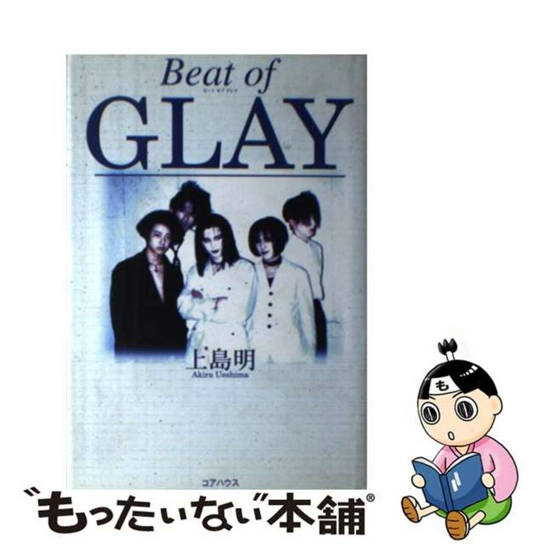 【中古】 Beat of Glay/コアハウス/上島明 エンタメ/ホビーの本(アート/エンタメ)の商品写真