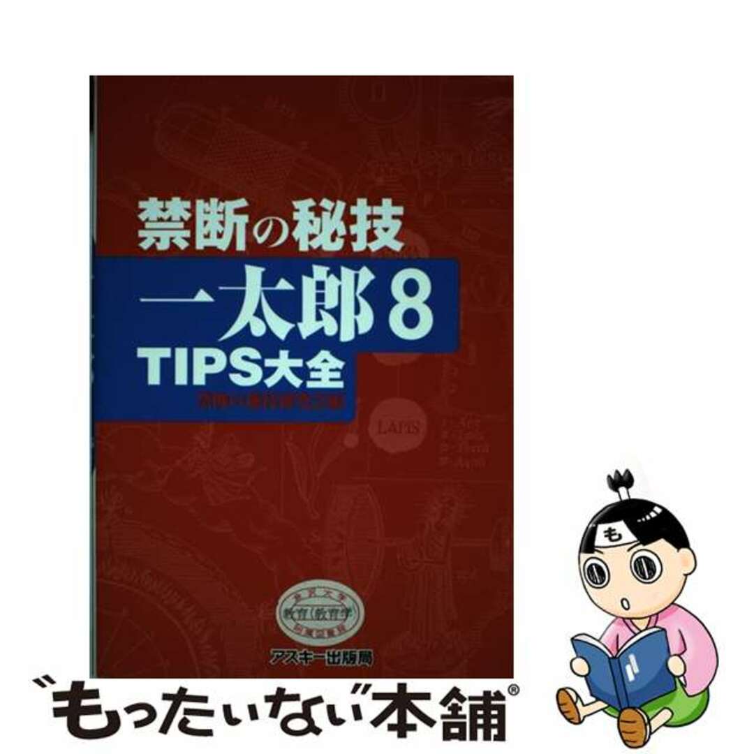 一太郎８　ＴＩＰＳ大全 禁断の秘技/アスキー・メディアワークス/禁断の秘技研究会アスキーサイズ