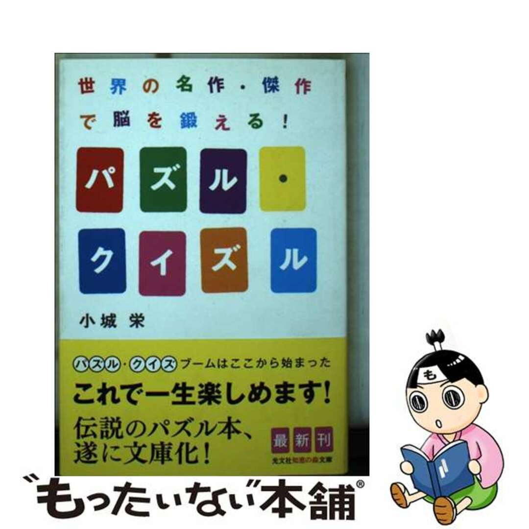 パズル・クイズル 世界の名作・傑作で脳を鍛える！/光文社/小城栄