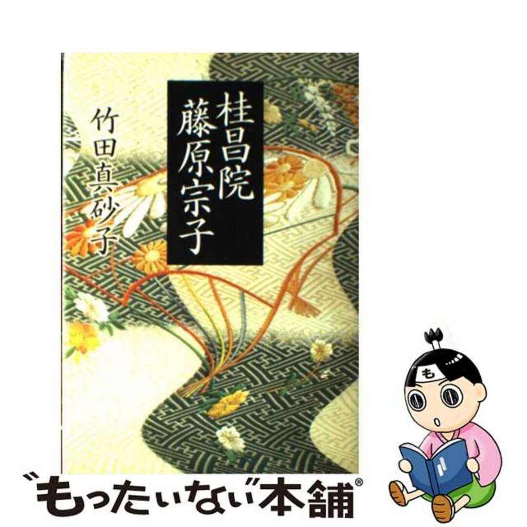 【中古】 桂昌院藤原宗子/集英社/竹田真砂子 エンタメ/ホビーの本(文学/小説)の商品写真