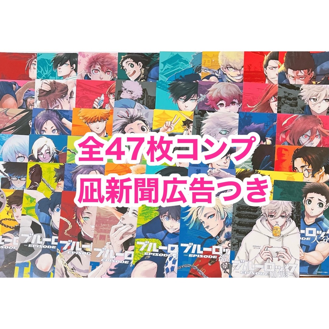 ブルーロック 47都道府県 イラストカード コンプセット 47枚&凪新聞広告-