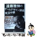 【中古】 遠藤雅伸のゲームデザイン講義実況中継/ＳＢクリエイティブ/遠藤雅伸