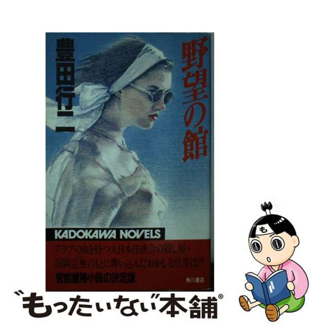 新書ISBN-10野望の館/角川書店/豊田行二