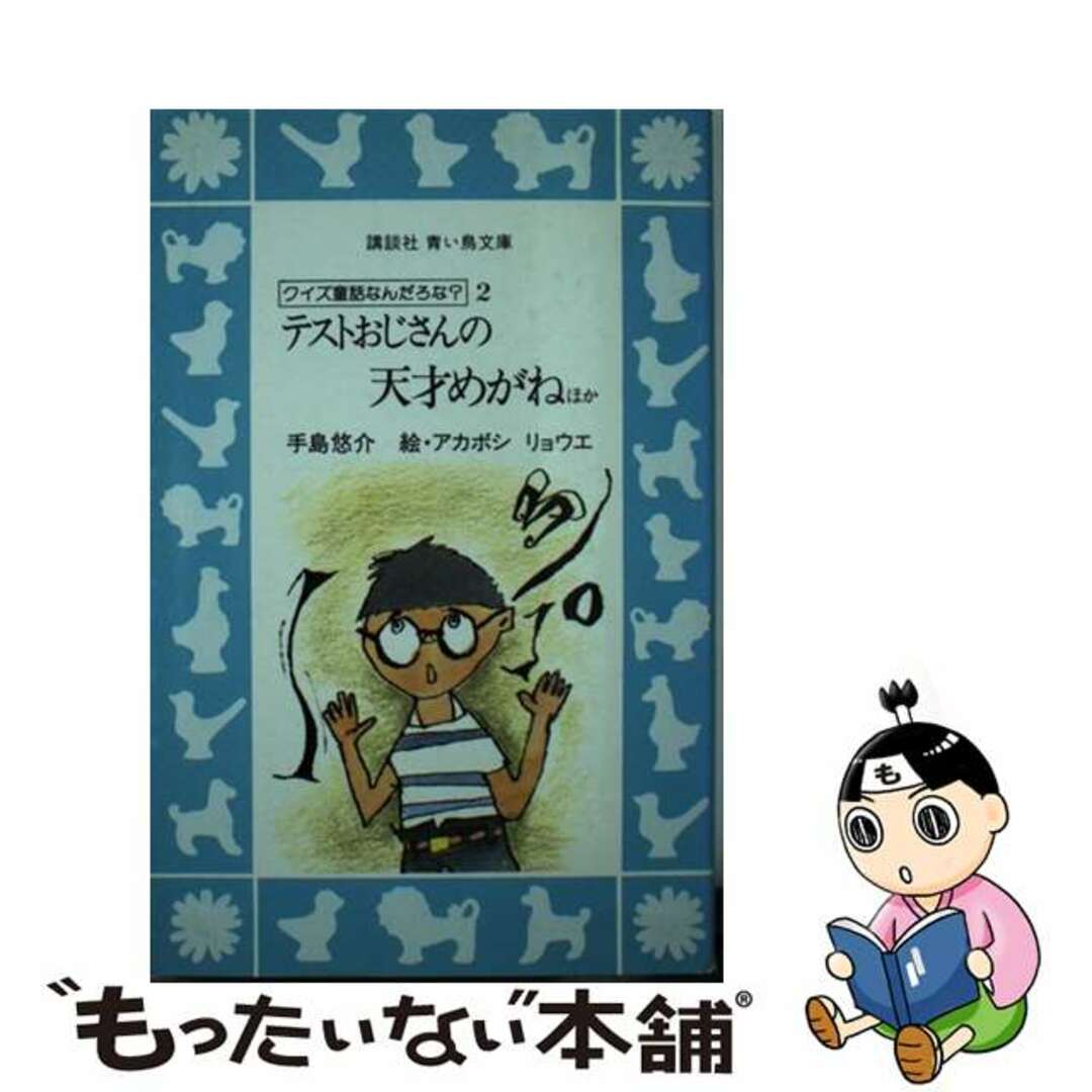 テストおじさんの天才めがね ほか/講談社/手島悠介