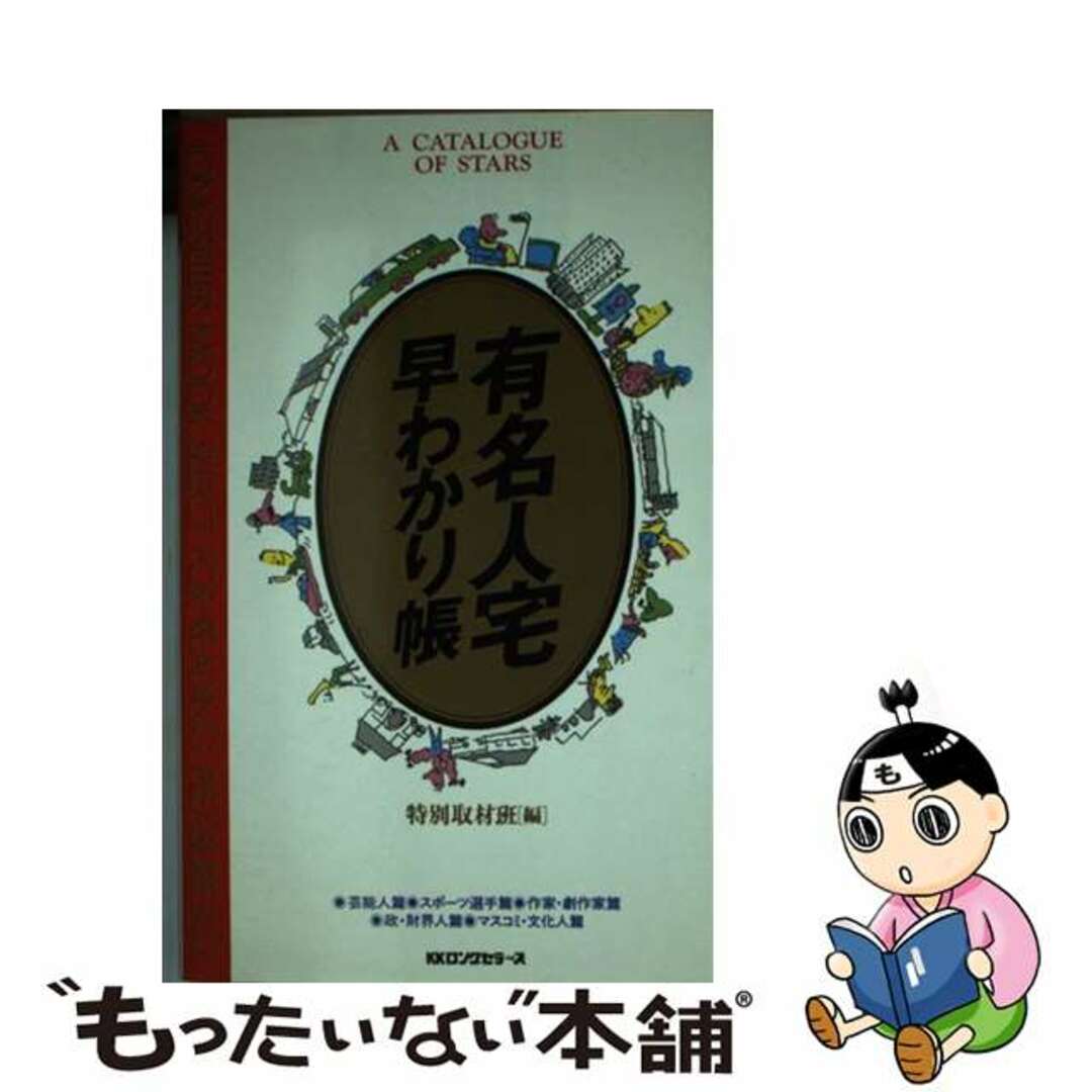 有名人宅早わかり帳/ロングセラーズ/『有名人宅早わかり帳』特別取材班