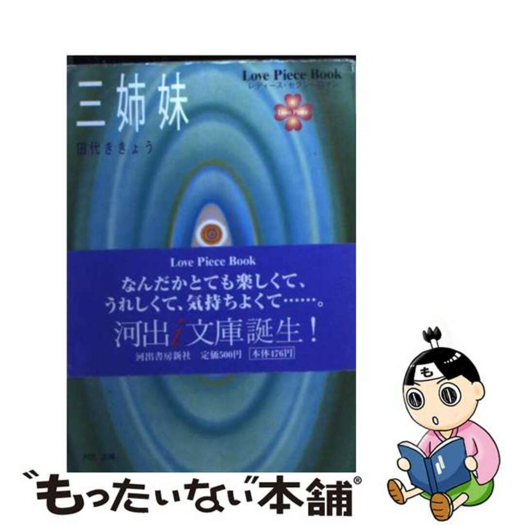 【中古】 三姉妹/河出書房新社/田代ききょう エンタメ/ホビーのエンタメ その他(その他)の商品写真