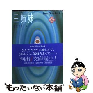 【中古】 三姉妹/河出書房新社/田代ききょう(その他)