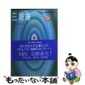 【中古】 三姉妹/河出書房新社/田代ききょう