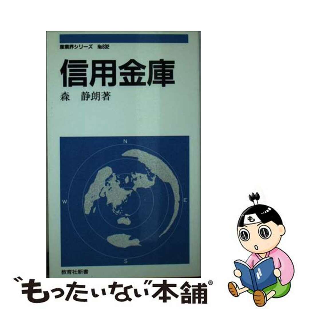 信用金庫/ニュートンプレス/森静朗教育社新書シリーズ名カナ