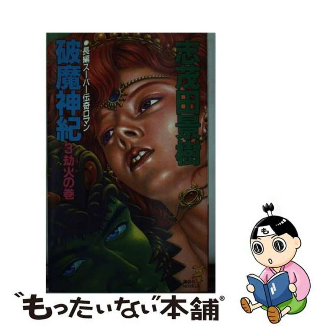 【中古】 破魔神紀 長編スーパー伝奇ロマン ３/講談社/志茂田景樹