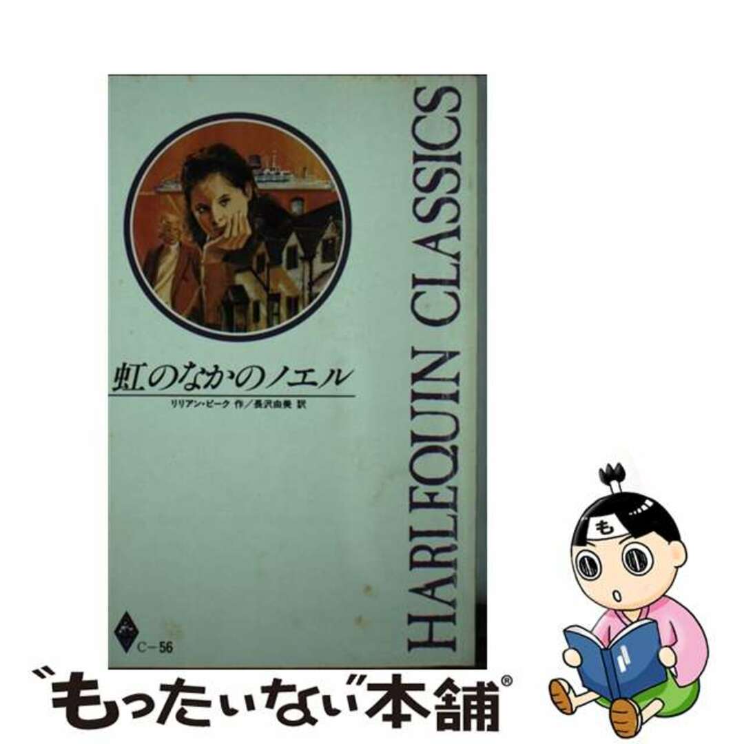 17発売年月日虹のなかのノエル/ハーパーコリンズ・ジャパン/リリアン・ピーク