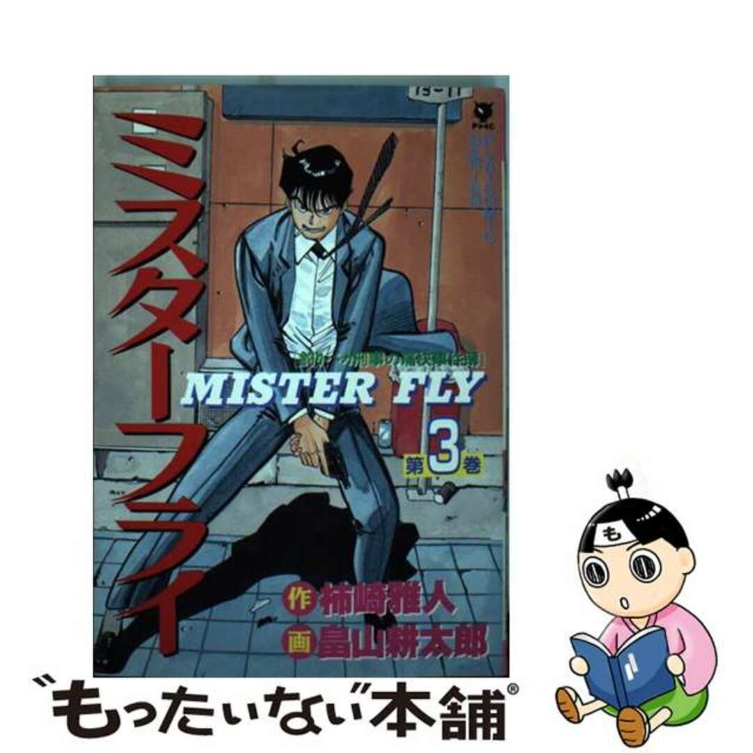 ミスターフライ 釣りバカ刑事の痛快事件簿 第３巻/秋田書店/柿崎雅人